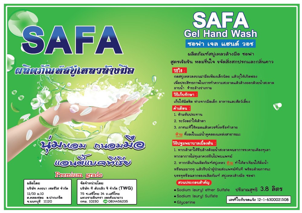 สบู่ซอฟา ขจีดสิ่งสกปรกและกลิ่นคาว ผลิตภัณฑ์สบู่เหลวล้างมือซอฟา SAFA Gel Hand Wash สะอาด Tel. /Line : 0814456235
